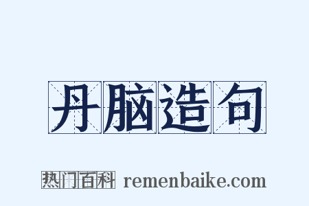 丹脑造句是什么意思的图片